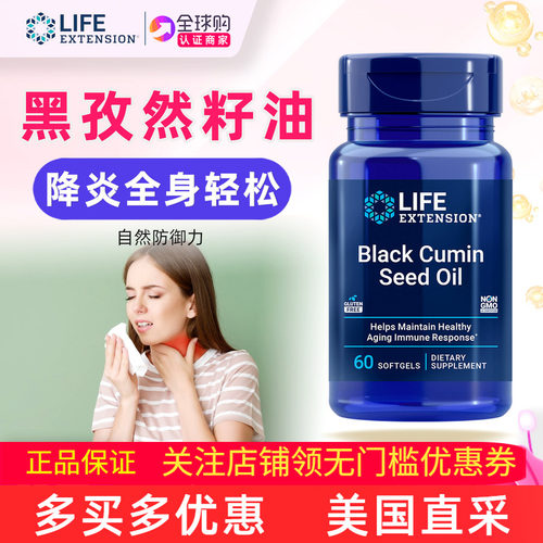 LifeExtension黑孜然籽油软胶囊