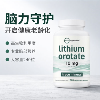 美国原装乳清酸锂大脑补充剂