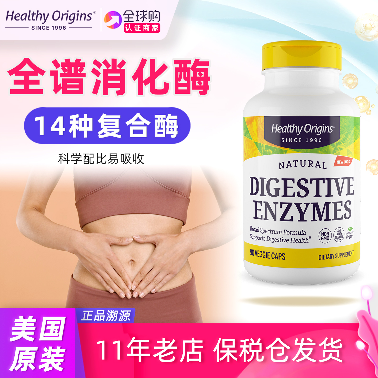 HealthyOrigins全谱消化酶90粒