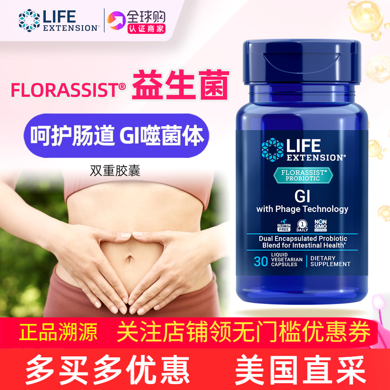 LifeExtension美国GI肠道益生菌