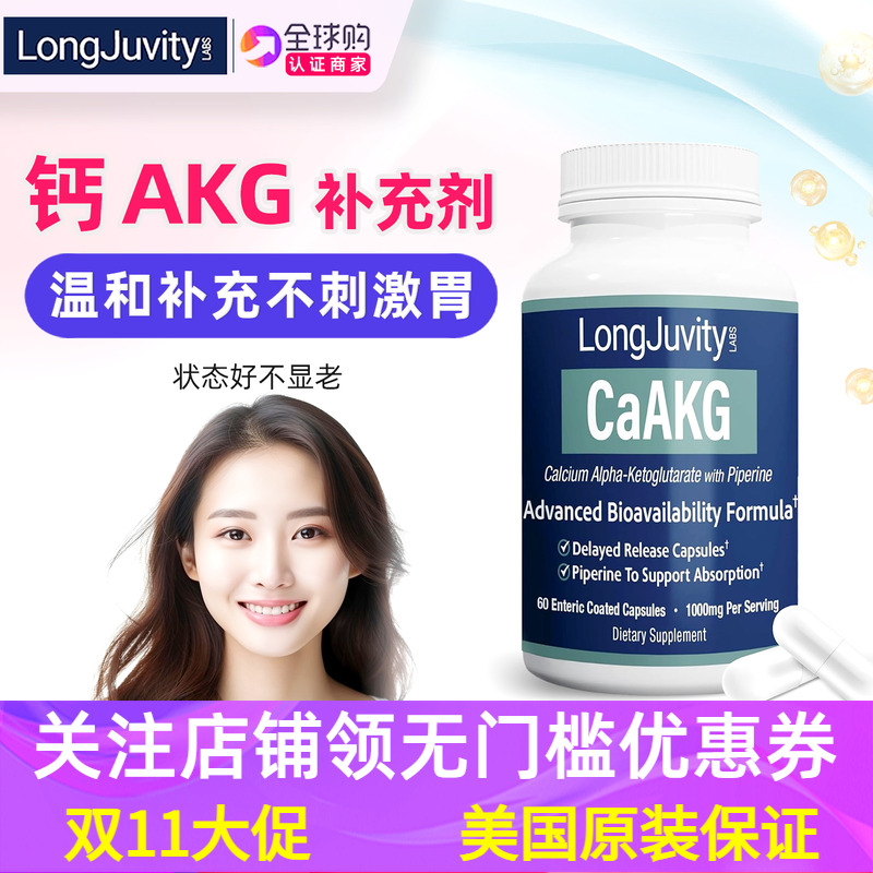 美国LongJuvityAKG补充剂温和型