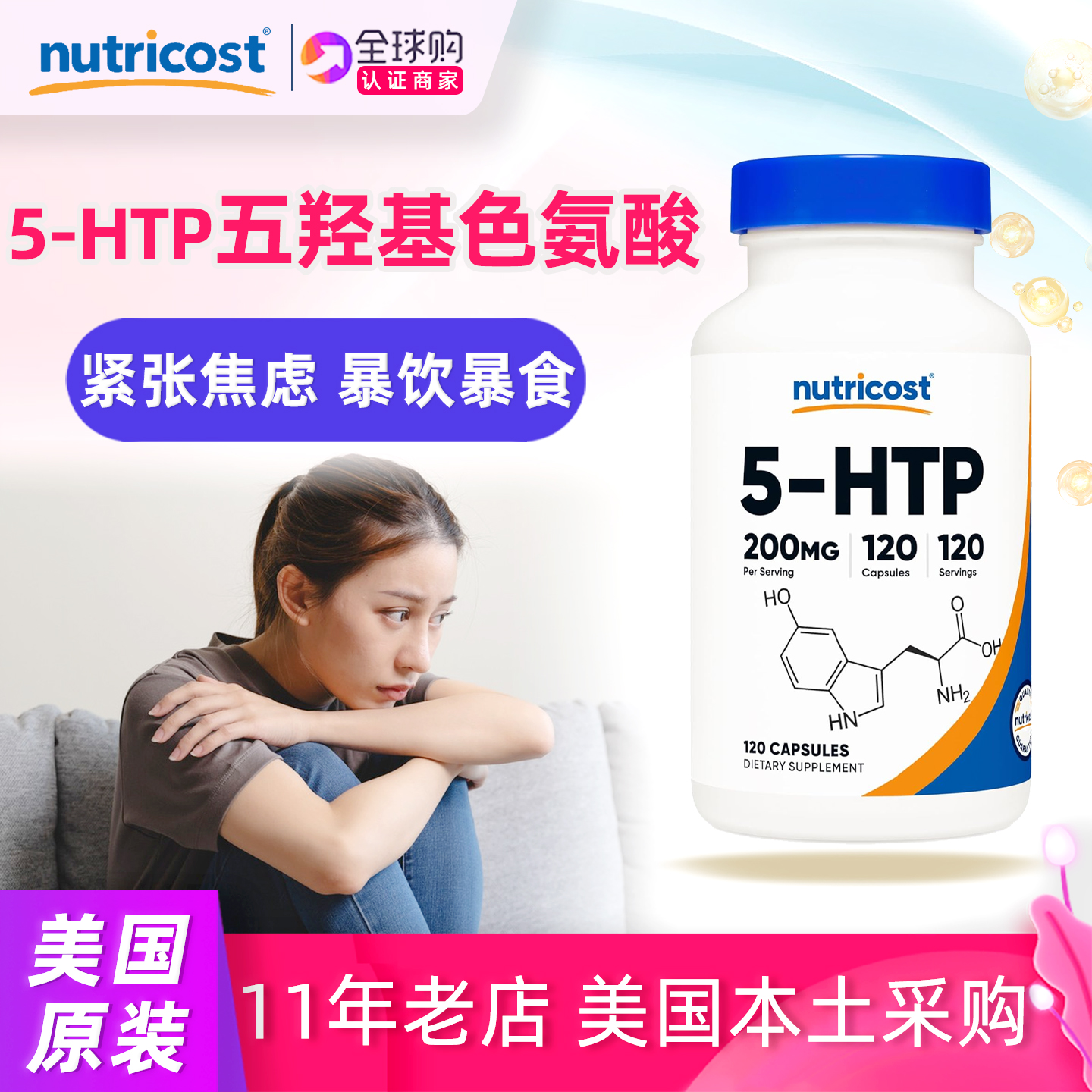 美国羟色氨酸补充剂胶囊