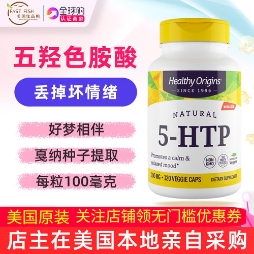 保税仓速发5HTP补充剂五羟色胺酸