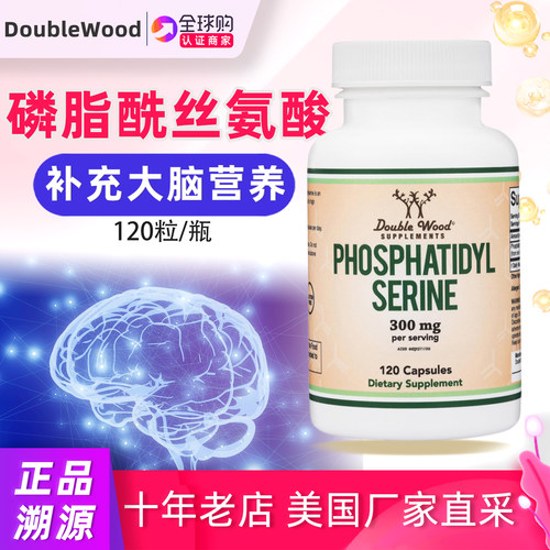 DoubleWood磷脂酰丝氨酸PS补剂