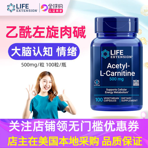 lifeextension乙酰左旋肉碱补剂