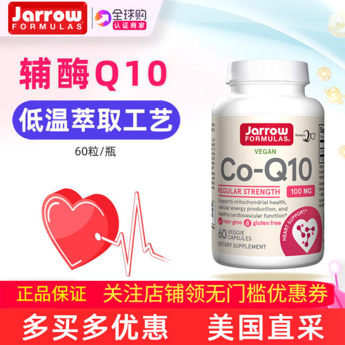 美国Jarrow辅酶Q10低温萃取