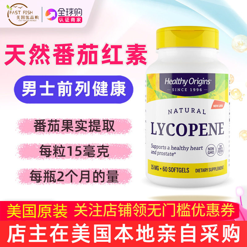 美国HealthyOrigins番茄红素