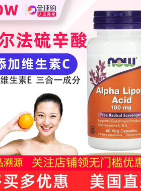 美国NOW Foods  α阿尔法硫辛酸100mg补充剂Alpha Lipoic Acid