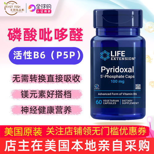 美国原装LifeExtension维生素B6活性P5P磷酸呲哆醛Pyridoxal