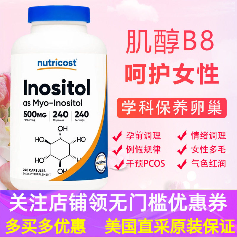美国原装Nutricost myo Inositol维生素B8肌醇胶囊500毫克 240粒