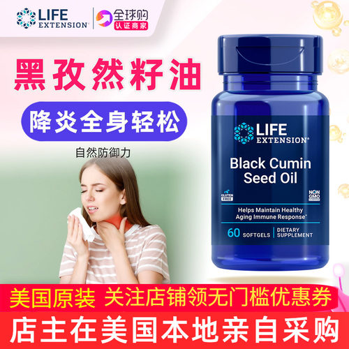 LifeExtension黑孜然籽油软胶囊