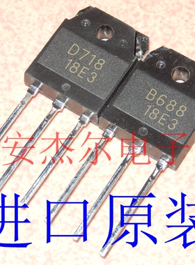 进口原装B688 D718 音频功放对管 2SD718 2SB688 现货可直拍