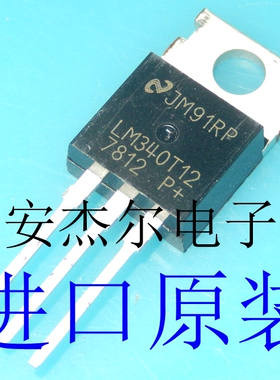 进口全新LM340T12线性稳压器LM7812CT TO-220 现货可直拍