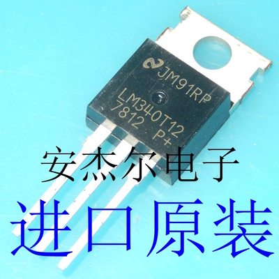 进口全新LM340T12线性稳压器LM7812CT TO-220 现货可直拍