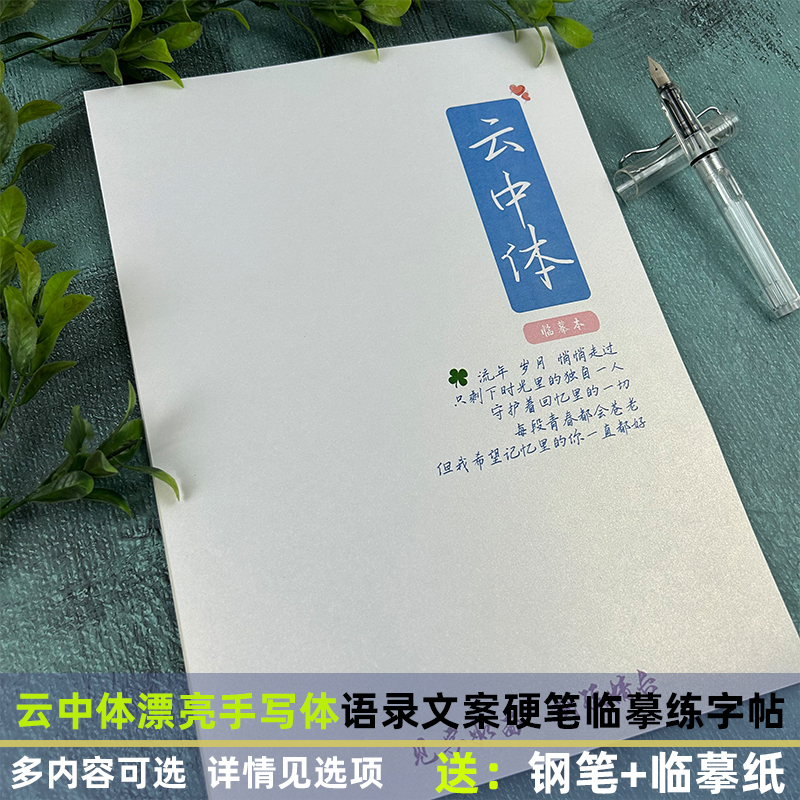 云中体字帖漂亮手写体经典文案语录金句诗词男女生硬笔临摹练字帖