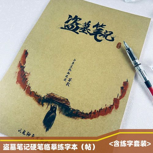 盗墓笔记语录文摘学生硬笔练字帖