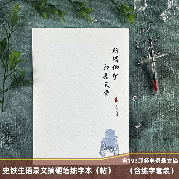 【史铁生】语录文摘集楷书行书奶酪体鲸落体玫瑰体学生硬笔练字帖