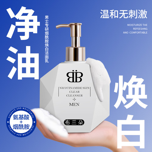 布兰朵美白烟酰胺洗面奶
