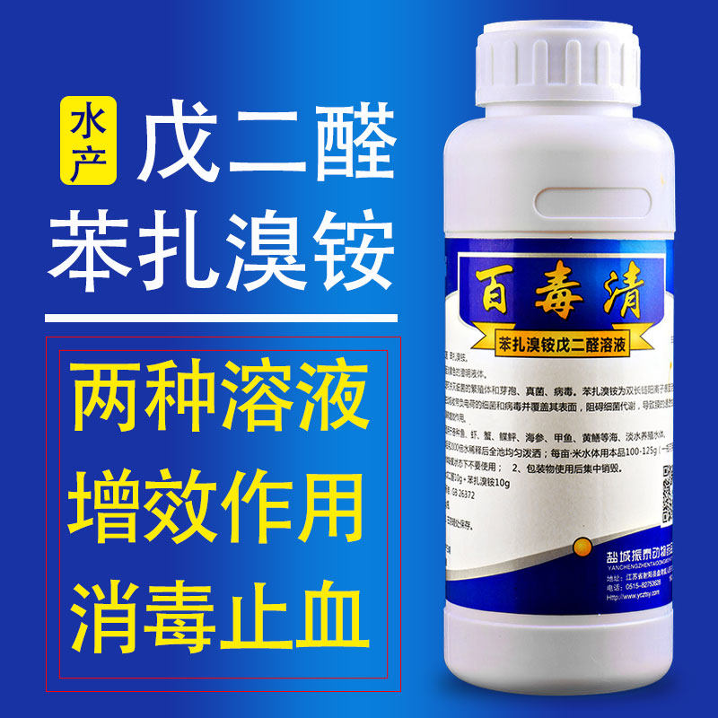 水产养殖鱼塘消毒药杀菌黑鱼出血病烂腮烂肉戊二醛苯扎溴铵溶液