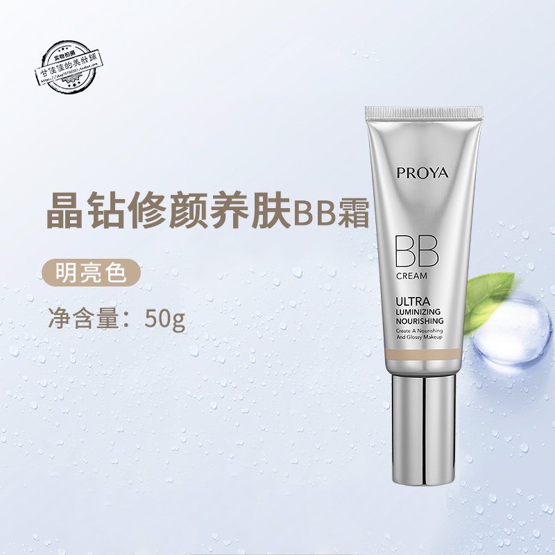 珀莱雅靓白芯肌bb霜晶钻修颜养肤bb霜50g保湿滋润遮瑕自然裸妆女