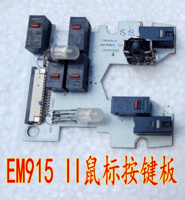 EM915II鼠标按键板 鼠标维修配件 拆机件
