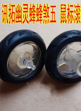 讯拓 幽灵蜂 蜂煞II鼠标滚轮 维修配件 具体尺寸详情有介绍拆机件