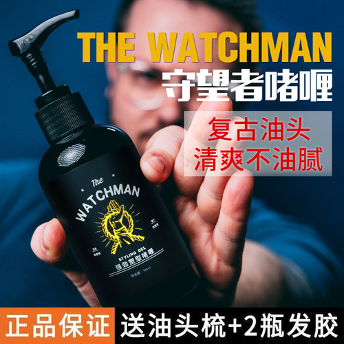 守望者定型保湿大背头造型啫喱膏