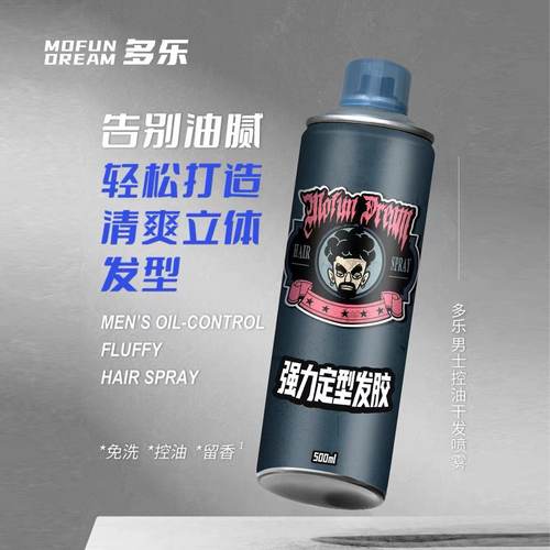 MOFUN DREAM多乐发胶清香型发胶定型喷雾持久强力蓬松大干胶500ML