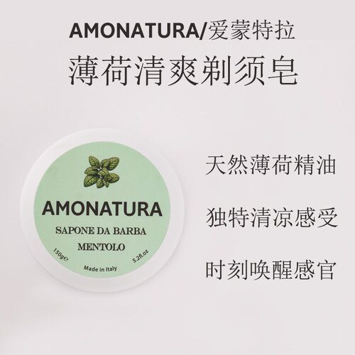 薄荷味剃须膏AMONATURA剃须皂