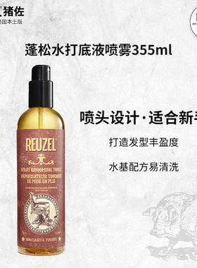reuzel荷兰猪蓬松水打底液喷雾头发蓬松塑造型液蓬松顺发液355ml