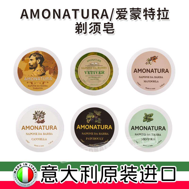 意大利进口AMONATURA香根草香剃须皂滋养保湿刮胡泡沫软化剃须膏