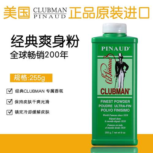 Clubman除臭止汗去异味爽身粉男 优质滑石粉美式防过敏镇定粉255g
