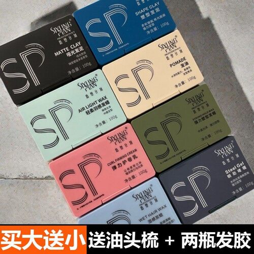 强定型蓬松保湿造型计划发泥发油