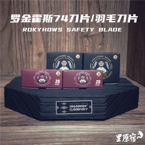现货罗金霍斯ROKYHOWS安全刀片羽毛刀片剃刀修面理容刮脸可换刀片