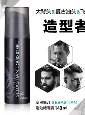 Sebastian塞巴斯汀丁刚劲啫喱膏男士 定型保湿大背头神器复古油头