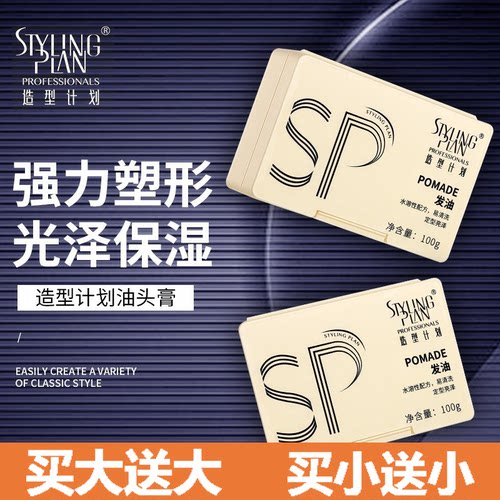 造型计划发油男士强力定型发蜡泥保湿啫喱膏发胶复古大背头油头膏