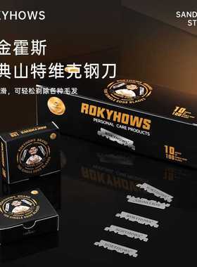 ROKYHOWS罗金霍斯瑞典进口钢制半面刀片双面人剃刀蓝胡子剃刀通用