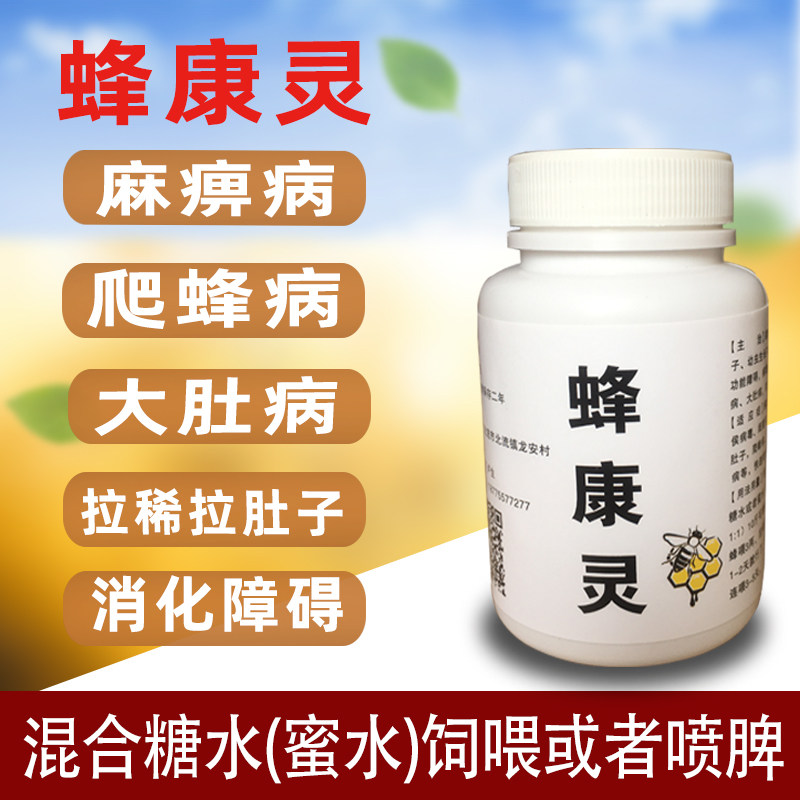 蜂药蜜蜂药拉稀拉黄便拉肚子用药爬蜂病药大肚子麻痹病快速有效