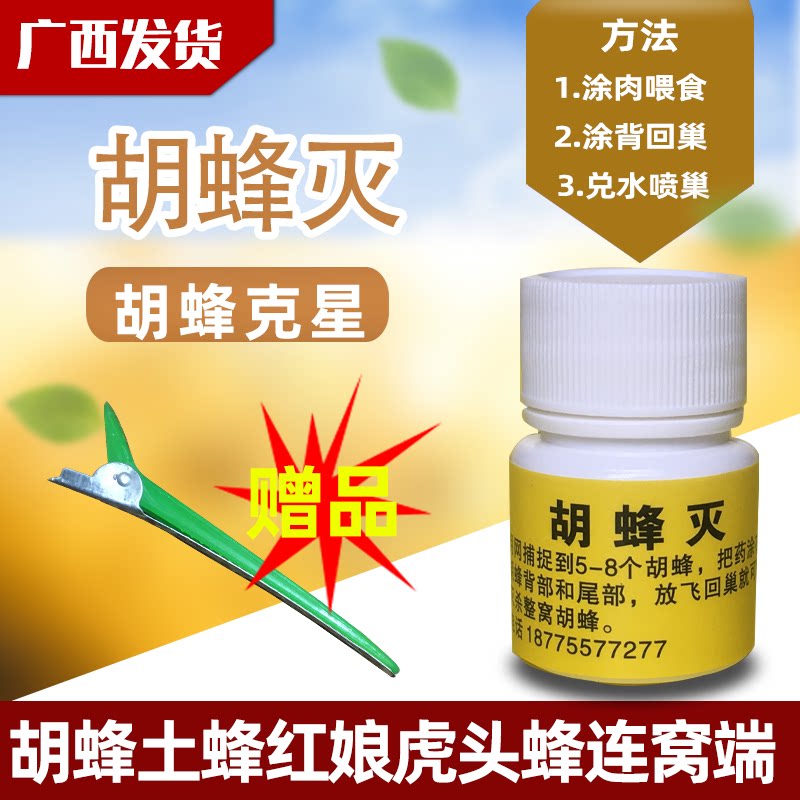 胡蜂药胡蜂灭诱杀马蜂胡蜂克星胡蜂毁巢灵保护蜜蜂药快速有效方便