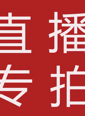 30元直播间付款链接