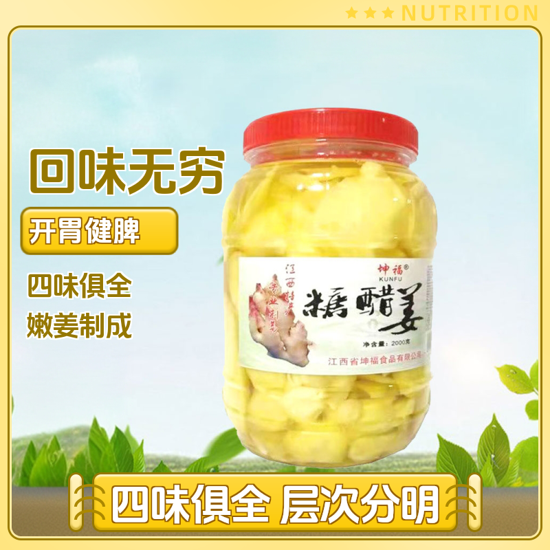 新鲜爽口糖醋姜江西特产高安坤福嫩姜醋泡生姜姜芽开胃下饭菜瓶装