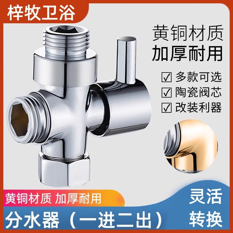 淋浴花洒分水器一进二出三通切换角阀洗衣机4分6分转接头配件大全