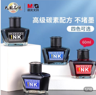 晨光钢笔墨水高级碳素墨水蓝色红色不堵笔玻璃瓶装60ml蓝黑色墨水