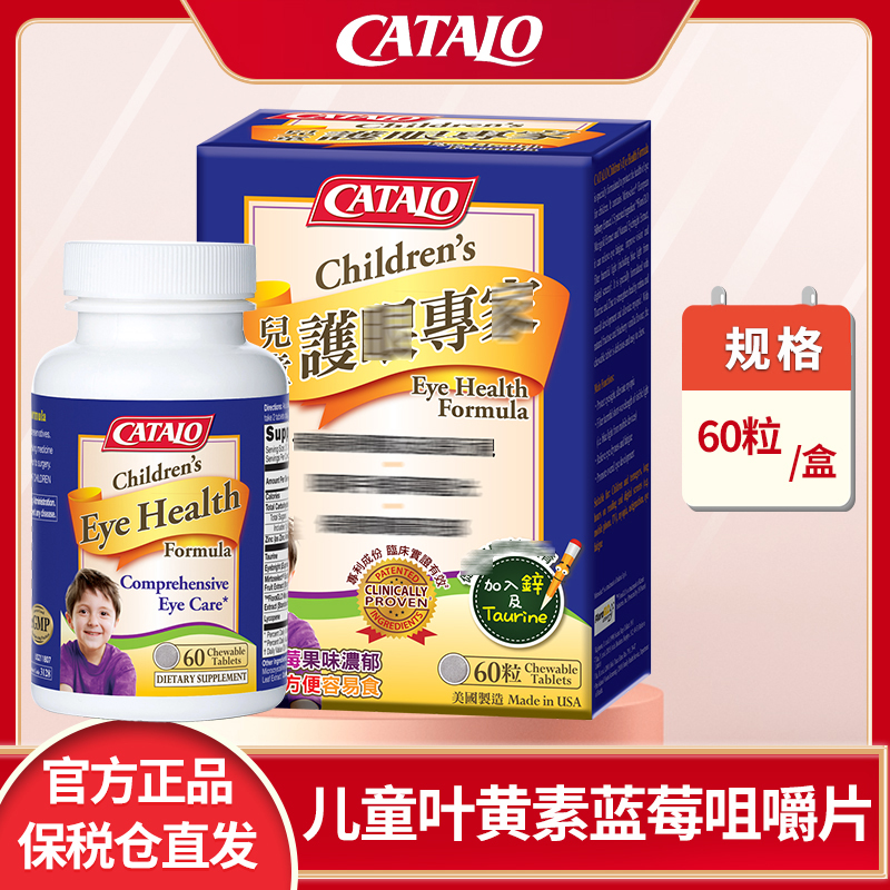 CATALO家得路儿童蓝莓叶黄素咀嚼片牛磺酸锌小米草60片进口正品