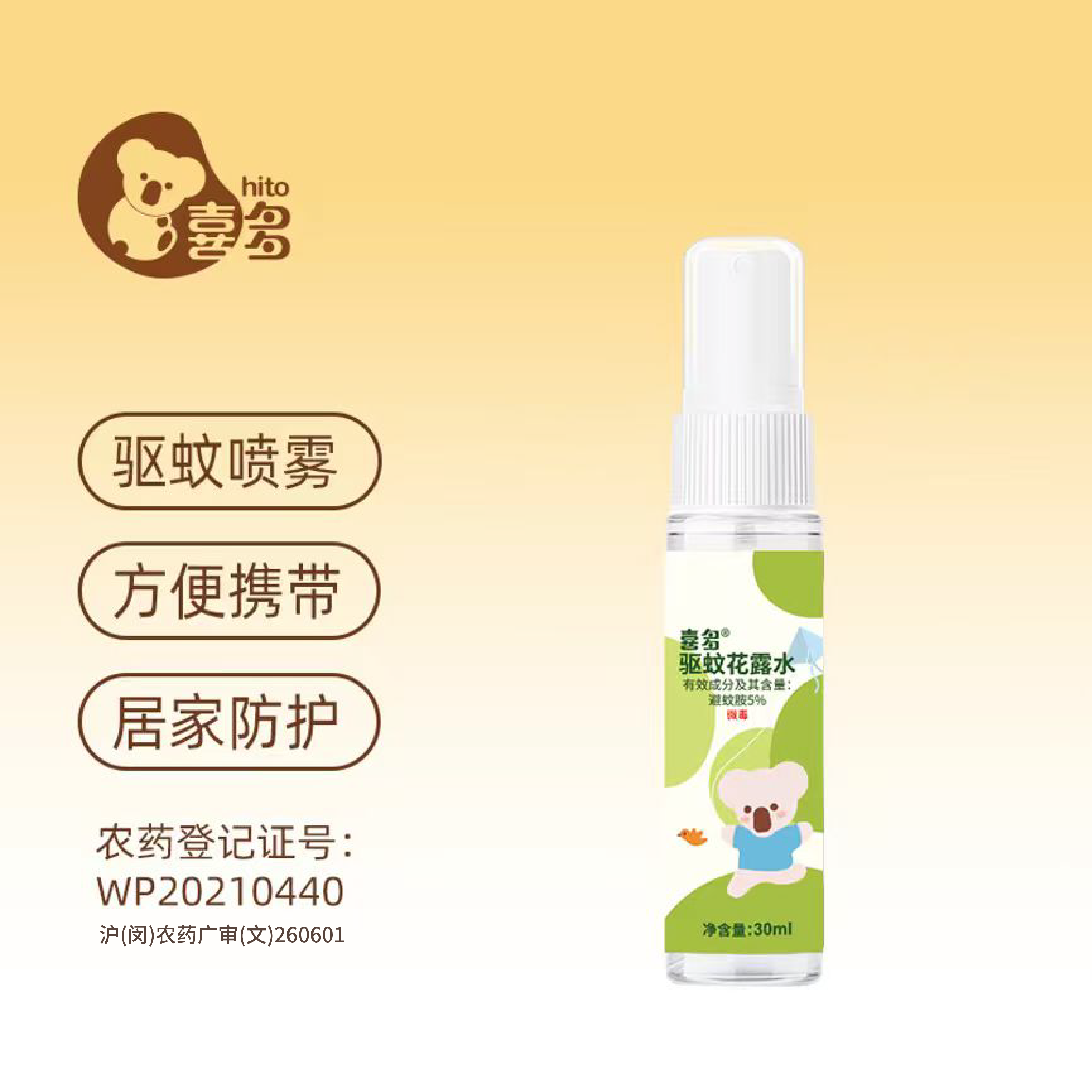 喜多驱蚊花露水日常出行户外夏季防蚊花露水便携装旅行驱蚊喷雾
