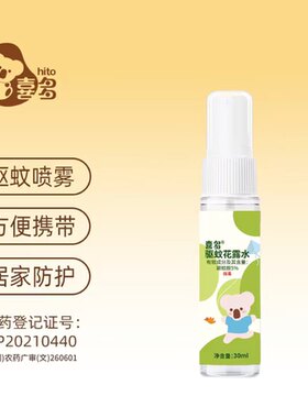 喜多驱蚊喷雾便携儿童驱蚊花露水