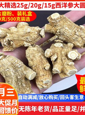 加拿大精选进口特级25g/15g大圆粒头西洋参段500克花旗参切片磨粉