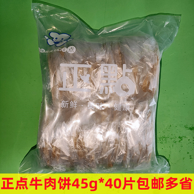 正点牛肉饼45g*40片炸鸡店汉堡...