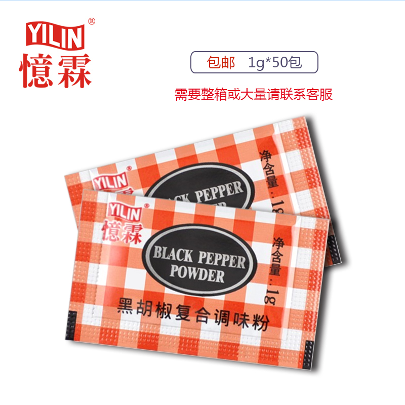 包邮 忆霖黑胡椒调味粉 1g*50小包 KFC鸡排鸡柳吮指原味鸡调料