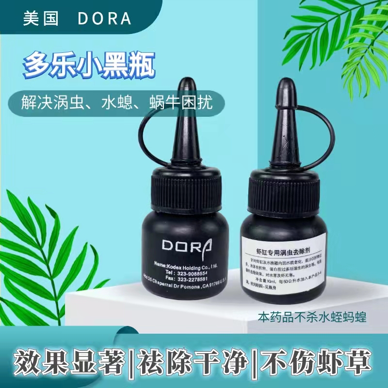 美國多樂小黑瓶渦蟲水螅專用藥